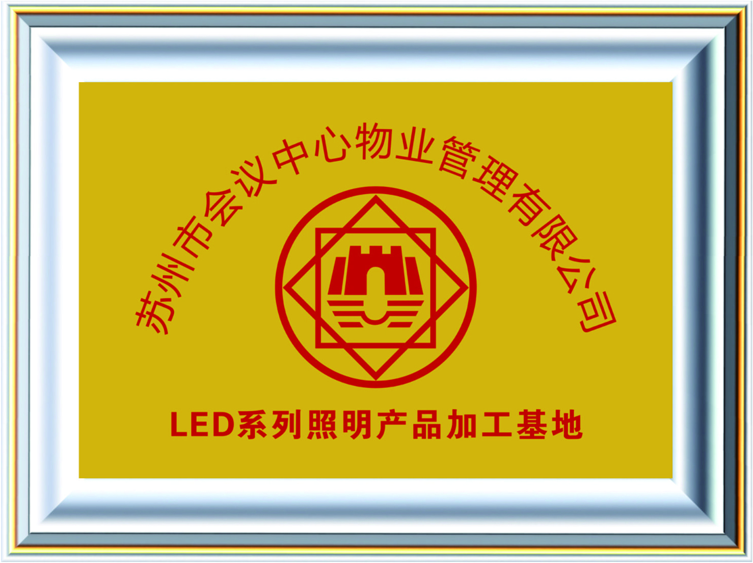 苏州会议中心物业管理有限公司LED加工基地.jpg